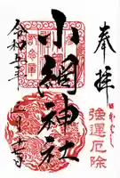 小網神社の御朱印