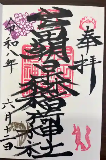多田朝日森稲荷神社の御朱印 2026年06月