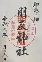 朋友神社の御朱印