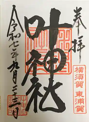叶神社（東叶神社）の御朱印
