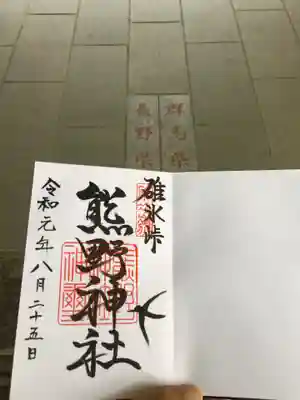 境界からの熊野神社御朱印