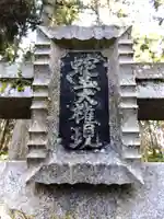 八幡神社(福井県)