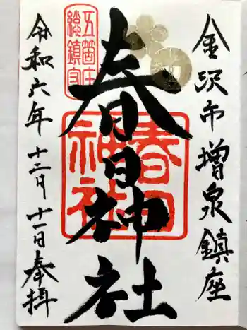 春日神社の御朱印 2024年12月