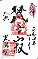 実光院の御朱印