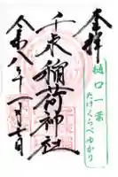 千束稲荷神社の御朱印