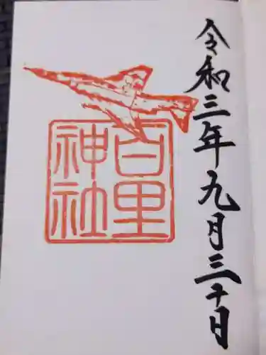 百里神社の御朱印