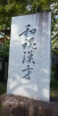 岩津天満宮のその他建物