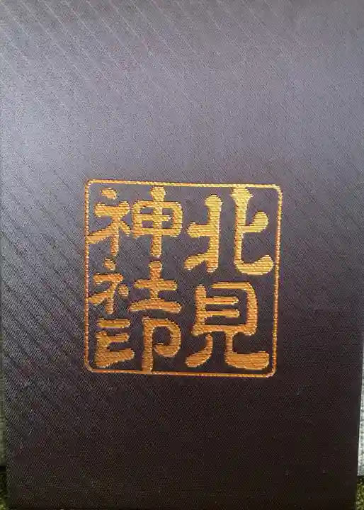 北見神社の御朱印帳