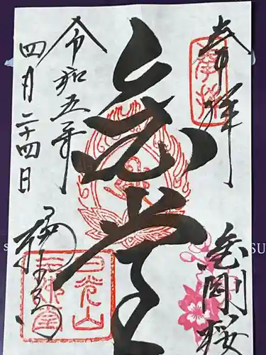 日光山輪王寺三仏堂の御朱印