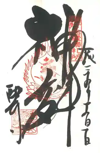 醍醐寺の御朱印