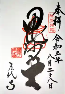 万代寺の御朱印