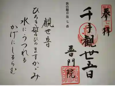 普門院の御朱印