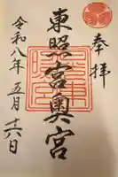 日光東照宮奥宮拝殿の御朱印