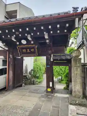 明王院の山門・神門