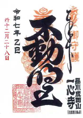 一心寺の御朱印 2025年12月