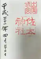 佐太神社の御朱印帳
