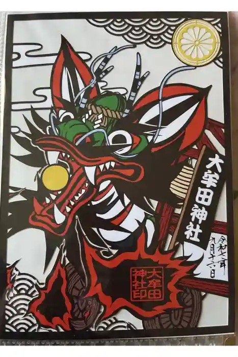 大牟田神社の御朱印