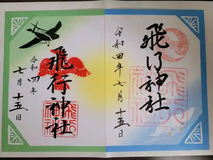 飛行神社の御朱印