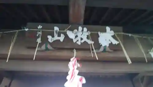 日蓮宗本牧山妙香寺のその他建物