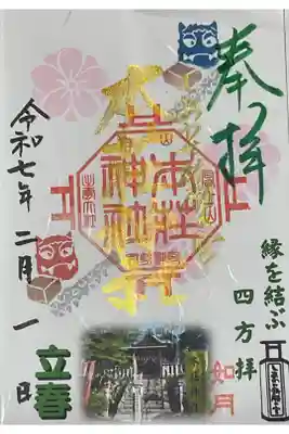 四方拝が出来る神社の特別御朱印です（書置き対応）