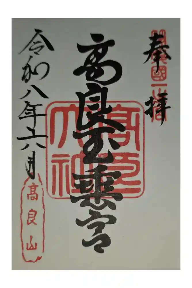 高良大社の御朱印