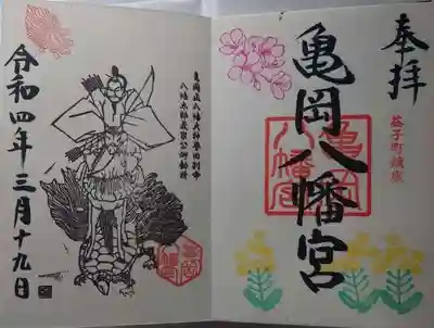 亀岡八幡宮の御朱印