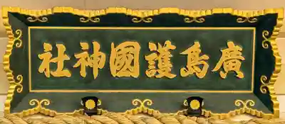 廣島護國神社(広島県)