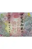金櫻神社の御朱印