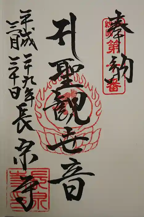 長泉寺の御朱印