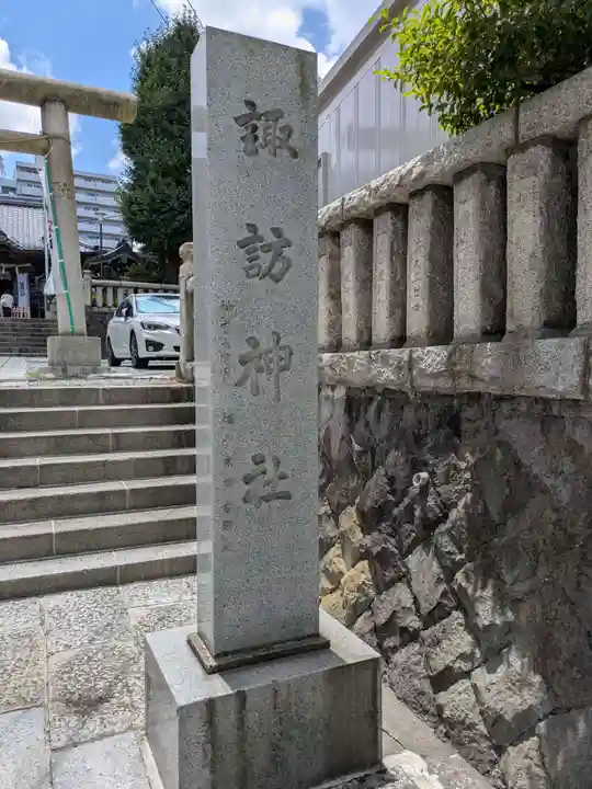 諏訪神社(神奈川県)