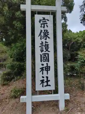 宗像護国神社(福岡県)