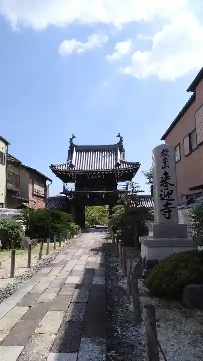 来迎寺(三重県)