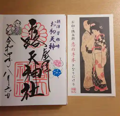 露天神社（お初天神）の御朱印