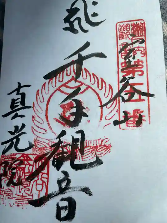 真光院西寺の御朱印