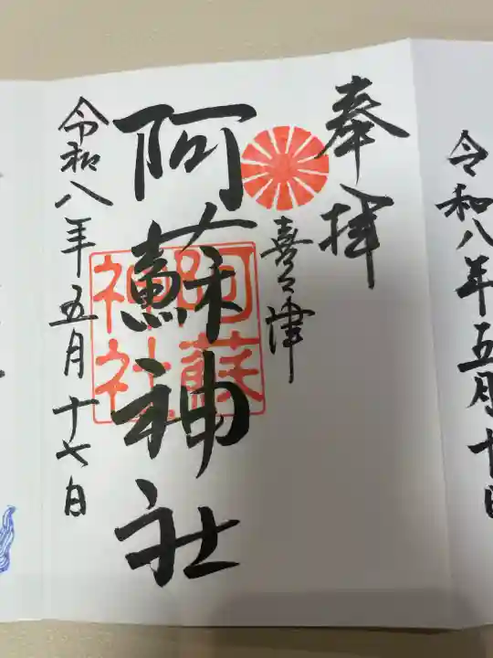 阿蘇神社の御朱印