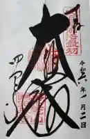 四天王寺の御朱印