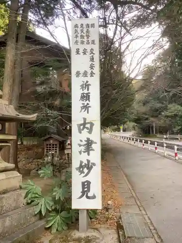 尾州内津妙見寺(愛知県)