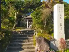 円鏡寺の建物その他