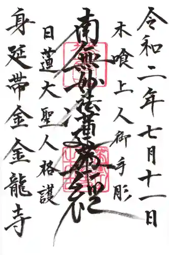 金龍寺の御朱印