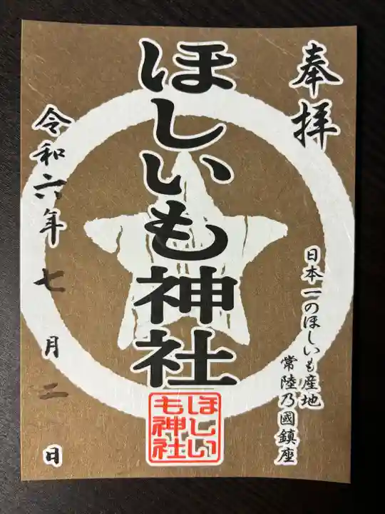 ほしいも神社(茨城県)