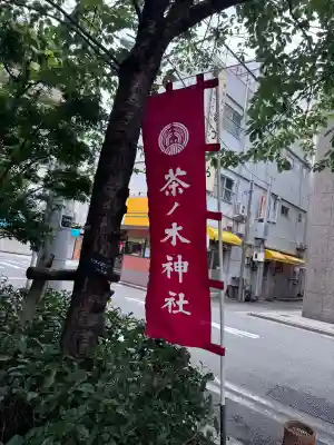 茶ノ木神社(東京都)