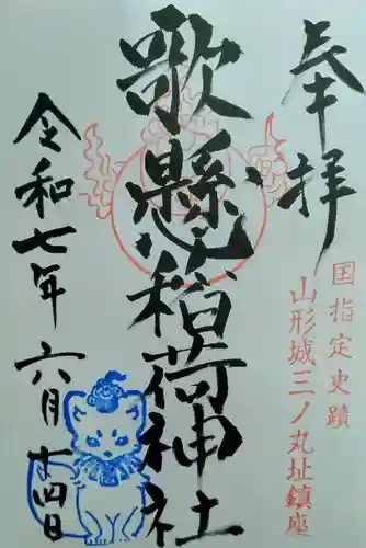 歌懸稲荷神社(山形県)