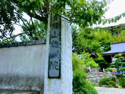 能蔵院のその他建物