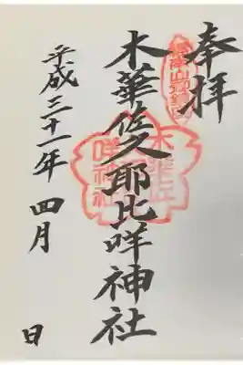 木華佐久耶比咩神社の御朱印