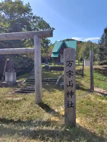 万字山神社(北海道)