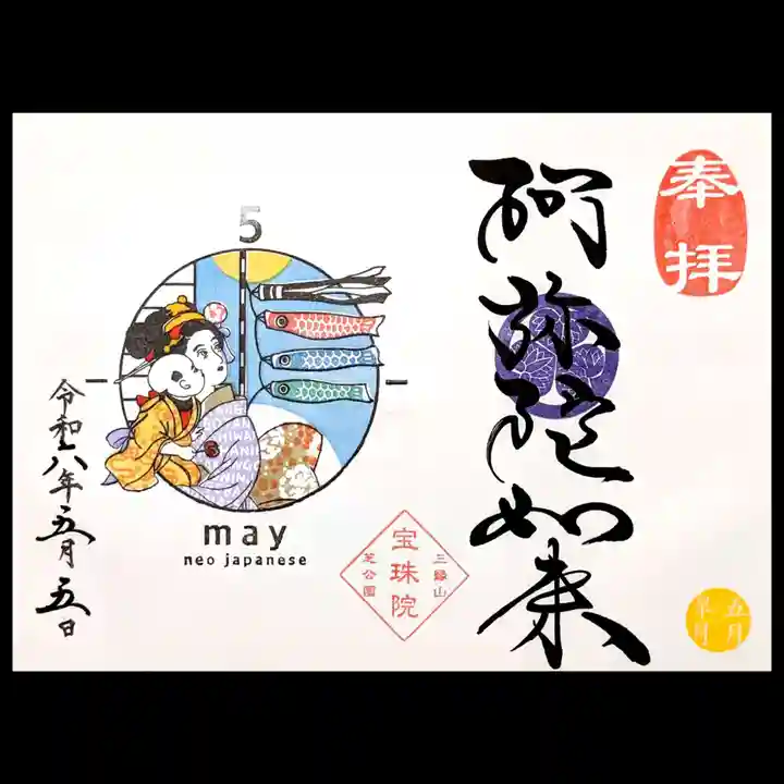 増上寺塔頭 三縁山 宝珠院の御朱印