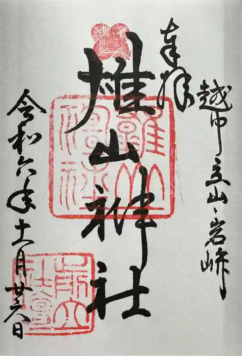 雄山神社前立社壇の御朱印