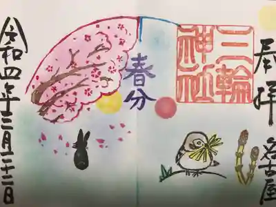 『春分の日』通常バージョン