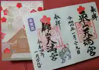 錦山天満宮の御朱印