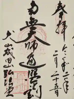 太子堂（弘法堂）の御朱印です。